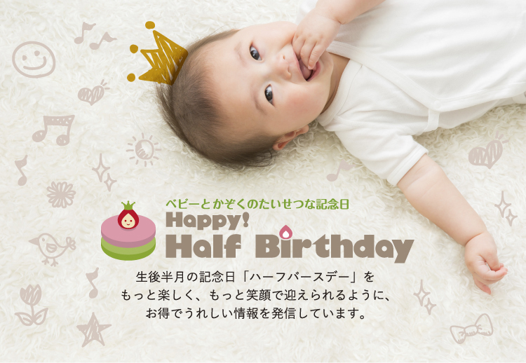 Happy Half Birthday＋Just born＋お名前小2個